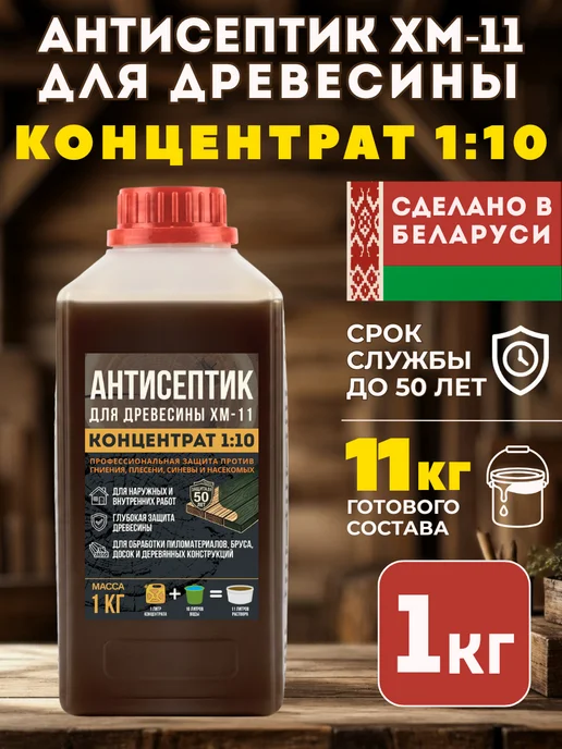 Толмач Групп Антисептик для дерева невымываемый концентрат пропитка ХМ-11, вариант