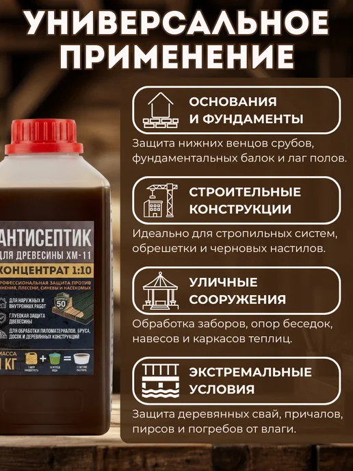 Толмач Групп Антисептик для дерева невымываемый концентрат пропитка ХМ-11, вариант, фото 3