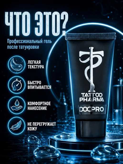 FENIX TATTOO Гель заживляющий для тату Doctor Pro, 30 мл Tattoo Pharma, 30 мл, фото 2