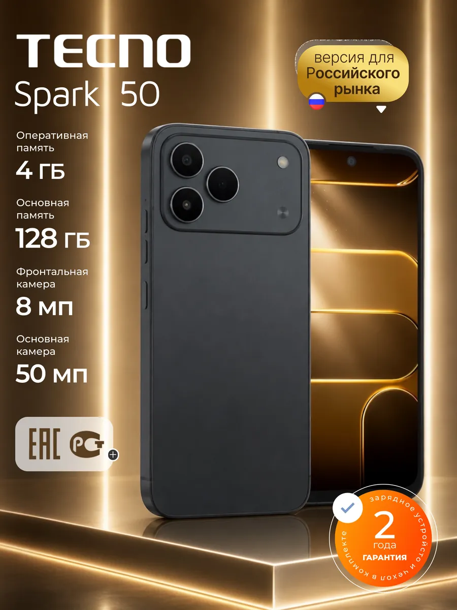 TECNO Смартфон Spark 50 4 128Gb Ростест андроид черный