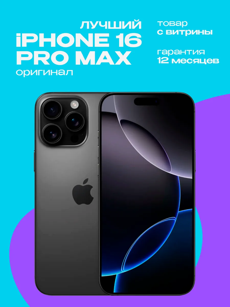 iPhone 16 Pro Max 512GB Витринный образец Apple 1290350323 купить в интернет‑магазине Wildberries