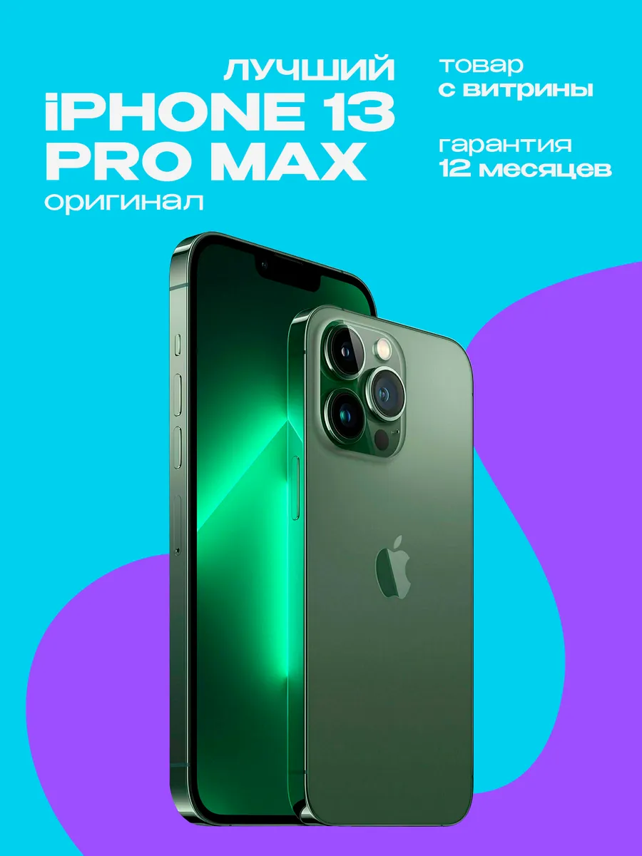 iPhone 13 Pro Max 256GB Витринный образец Apple 1290350342 купить в интернет‑магазине Wildberries