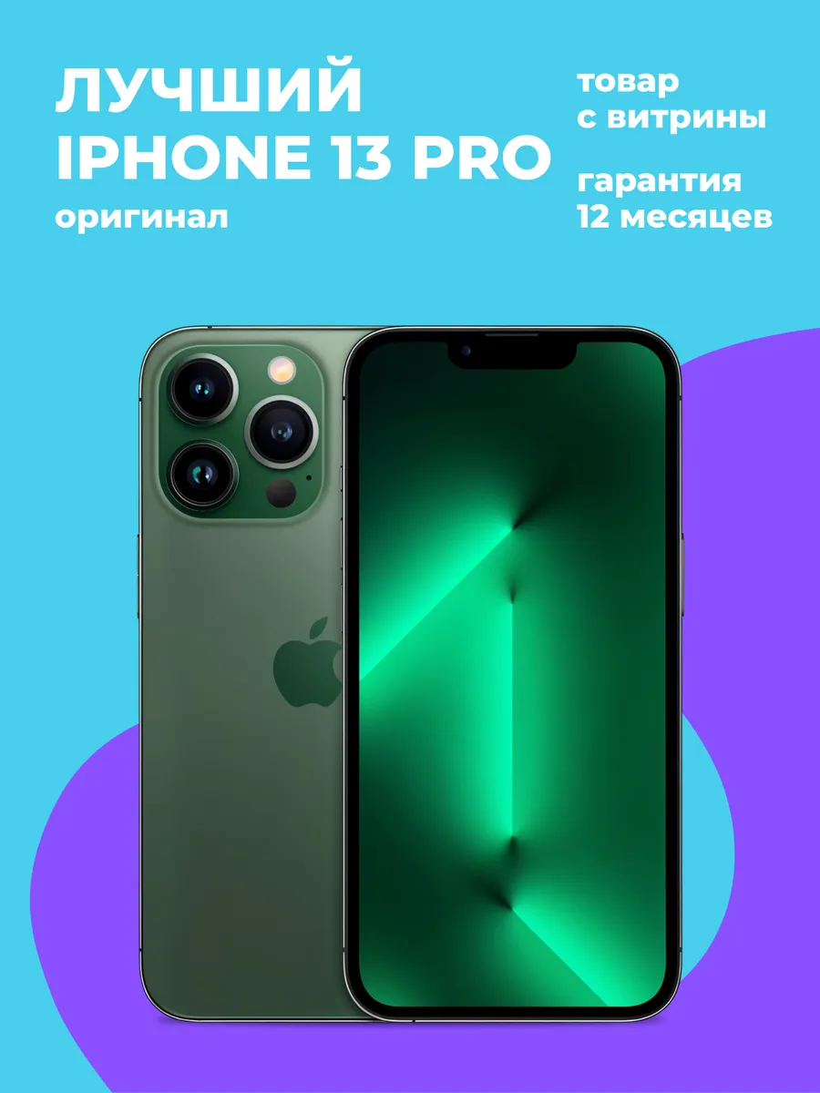 iPhone 13 Pro 256GB Витринный образец Apple 1290445664 купить в интернет‑магазине Wildberries