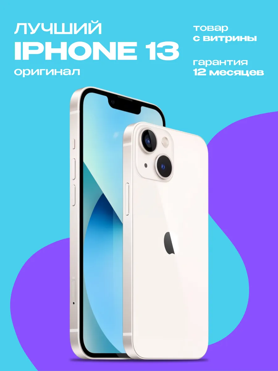 iPhone 13 256GB Витринный образец Apple 1290350420 купить в интернет‑магазине Wildberries