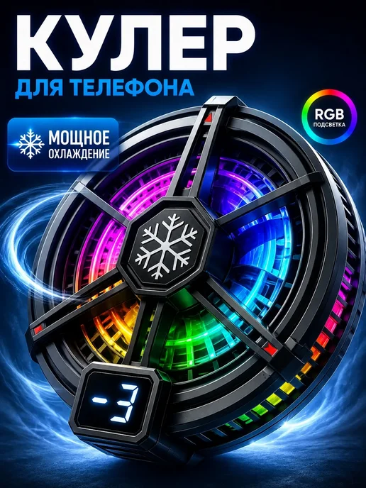 Кулер для телефона игровой MagSafe iPhone Android, вариант