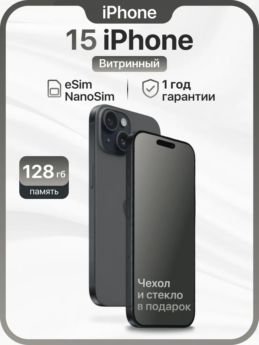 iPhone 15 128GB Витринный образец eSim+NanoSim Apple 1290468460 купить в интернет‑магазине Wildberries