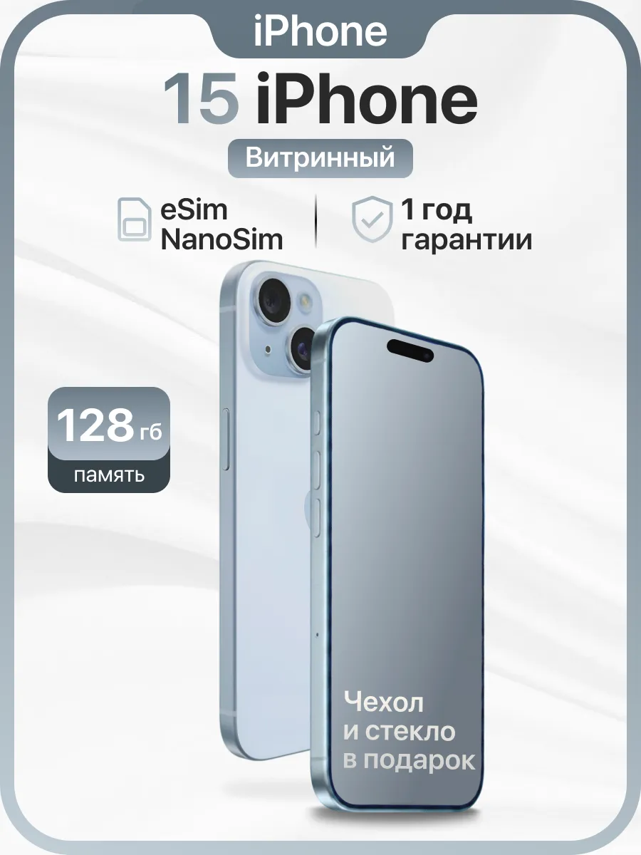 iPhone 15 128GB Витринный образец eSim+NanoSim