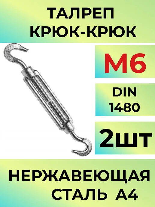 Талреп М6 из нержавеющей стали крюк-крюк 2 шт для троса, 2 шт