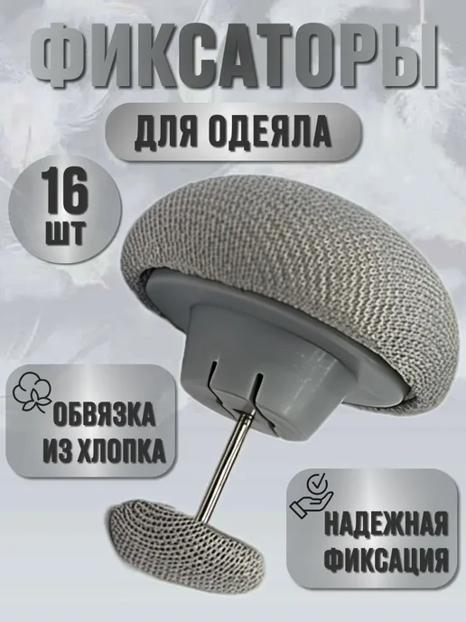 Фиксаторы держатели для одеяла 16шт, 16 шт