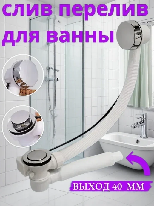 Слив перелив для ванны (выход гофры 40 мм),белое,1 шт, 1 шт