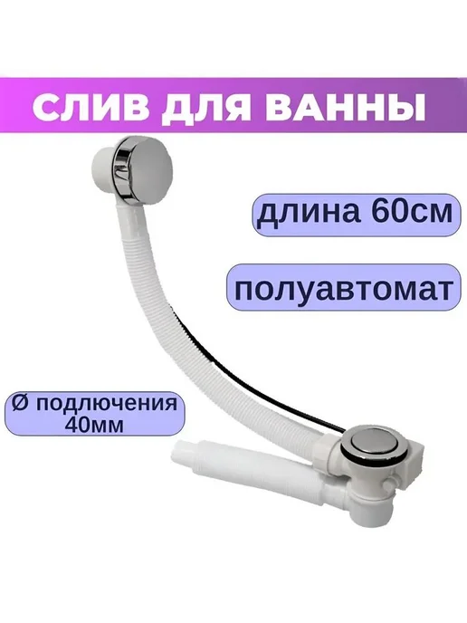 Слив перелив для ванны (выход гофры 40 мм),белое,1 шт, 1 шт, фото 2