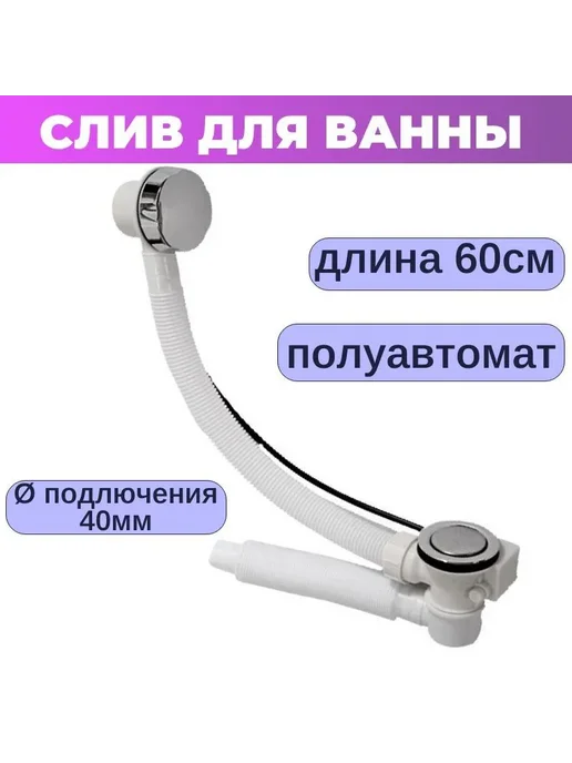 Слив перелив для ванны (выход гофры 40 мм),белое,1 шт, 1 шт, фото 3