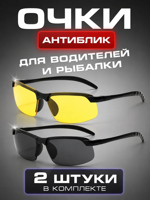 Очки антибликовые для водителя, рыбалки, антифары, вариант