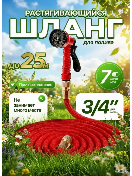 Шланг поливочный 3 4 растягивающийся садовый, с распылителем, красный