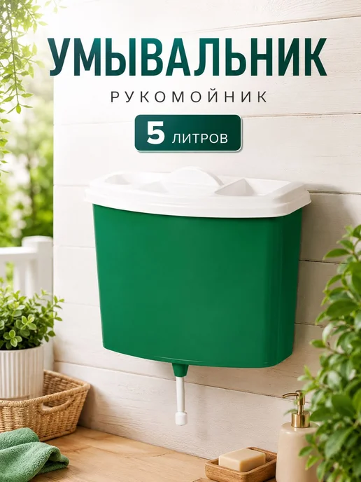 Рукомойник для дачи, зеленый