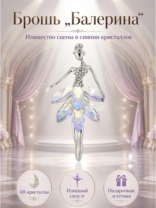 WILD LOTUS Брошь балерина из медицинского сплава с кристаллами АВ, голубой