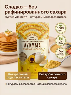 Лукума натуральная VitaBrown сушёная молотая в порошке, 100
