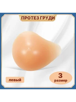 Силиконовый экзопротез груди левый, размер 3