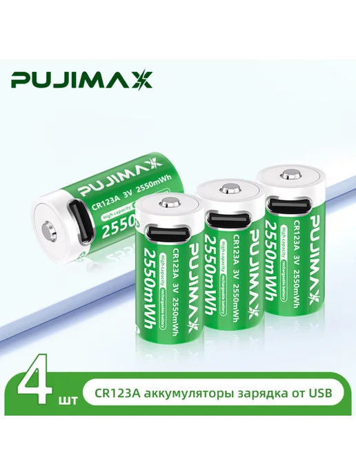 Аккумулятор CR123A PUJIMAX 3V 4шт + кабель USB-C, 4 шт