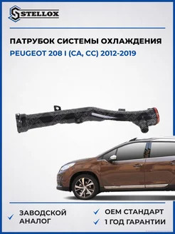 STELLOX Патрубок охлаждения Peugeot 208 I 12-19
