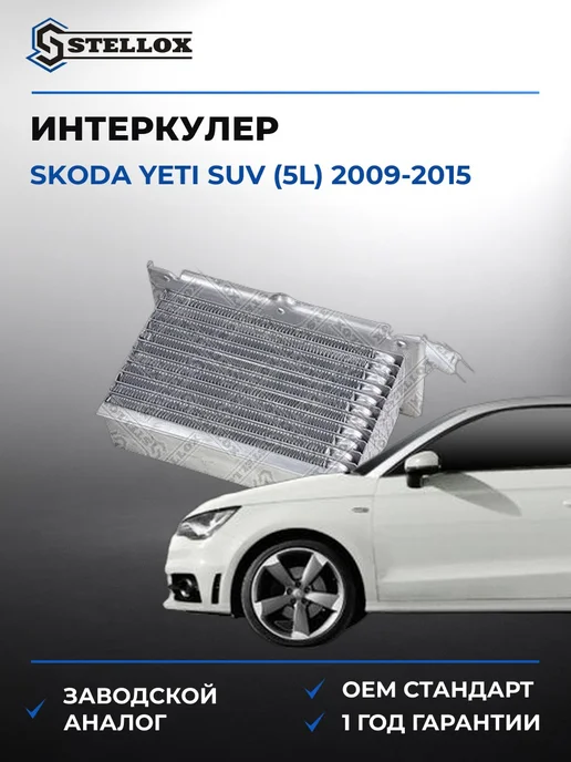 STELLOX Интеркулер Шкода Йети 09-15, вариант