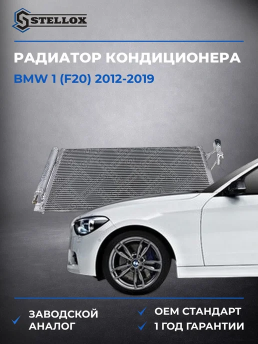 STELLOX Радиатор кондиционера БМВ 1 (F20) 12-19, вариант