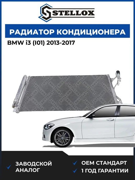 STELLOX Радиатор кондиционера Бмв i3 (2013-2017), вариант
