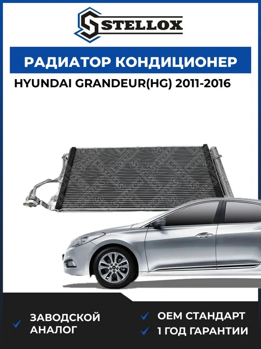 STELLOX Радиатор кондиционера Hyundai Grandeur 11-16, вариант