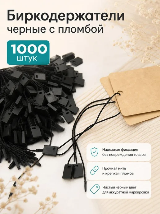 Ткани Плюс Биркодержатели веревочные белые 1000 штук, черный