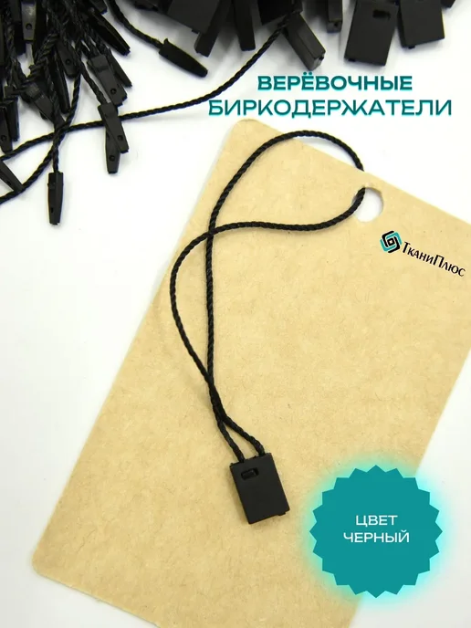 Ткани Плюс Биркодержатели веревочные белые 1000 штук, черный, фото 2