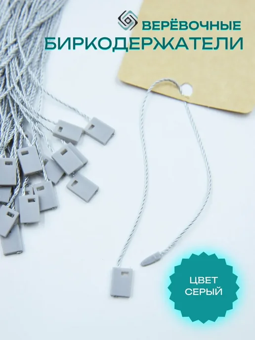 Ткани Плюс Веревочные биркодержатели белые 1000 штук, серый, фото 2