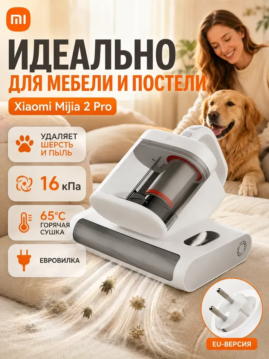 Ручной пылесос для мебели и матрасов от клещей 2 Pro EU