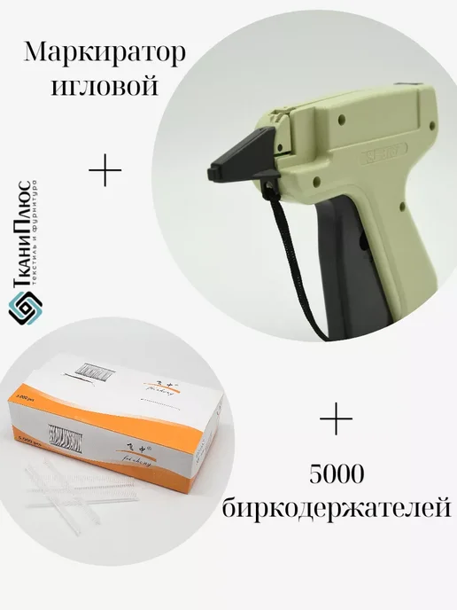 Ткани Плюс Игловой пистолет для этикеток зеленый + 5000 биркодержателей, зеленый, фото 2