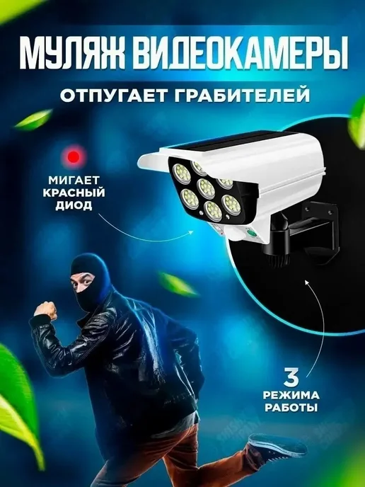 Муляж уличной видеокамеры с солнечной панелью, вариант