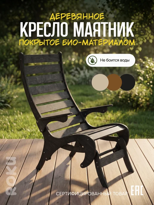 Roku Кресло маятник деревянное взрослое садовое для дома и дачи, черный
