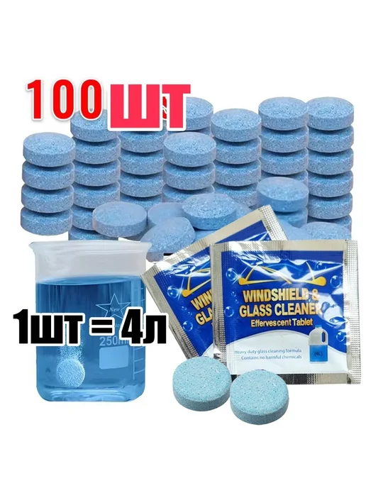 Таблетки для омывателя автомобиля для лобового стекла 100 шт, 100 шт, фото 2