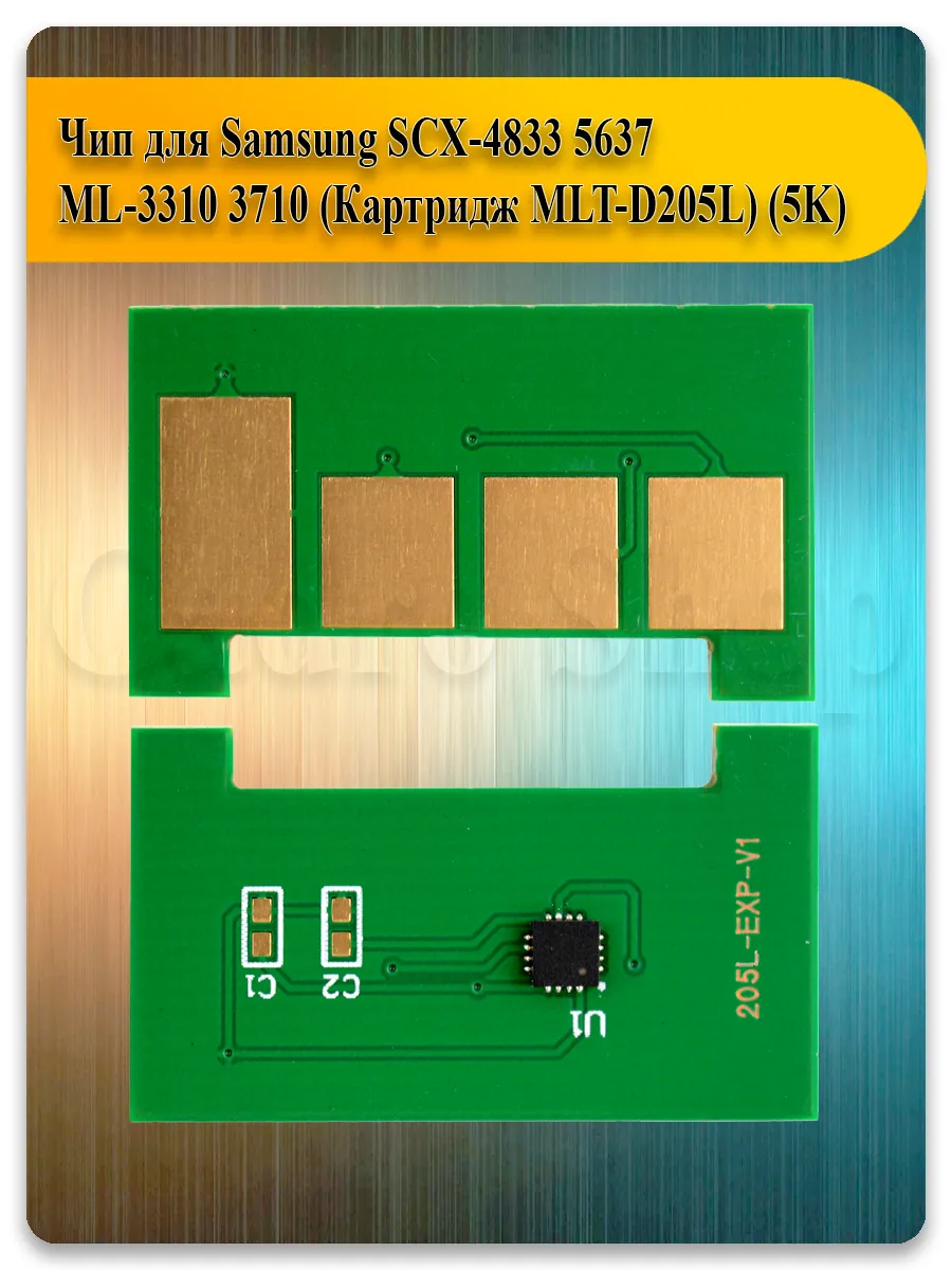 Чип для Samsung ML-3310 3710 SCX-4833 5637 к-жа MLT-D205L 5К