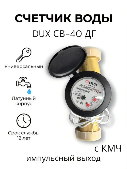 DUX Счетчик воды универсальный СВ-40 ДГ, импульсный с КМЧ, желтый