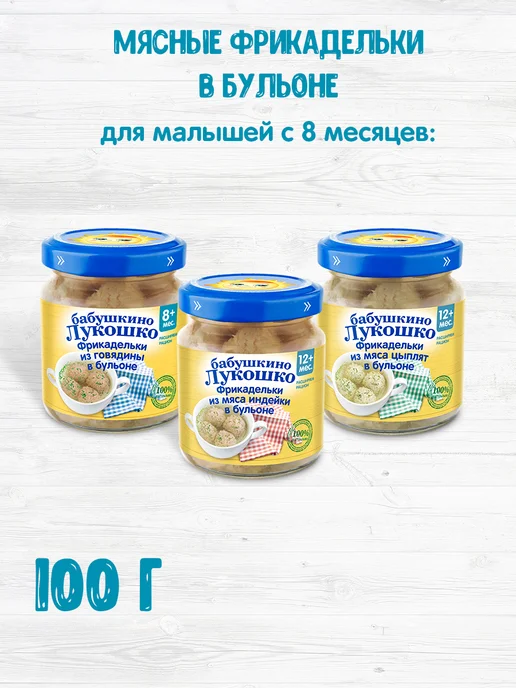 бабушкино лукошко Фрикадельки детские из говядины в бульоне 100г х 6 шт 8мес, 100 г, 6 шт, фото 4