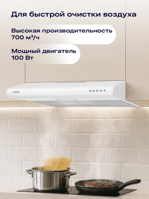 NORD Вытяжка для кухни AS 6080 W, цвет белый, 6080 Вт, белый, фото 4
