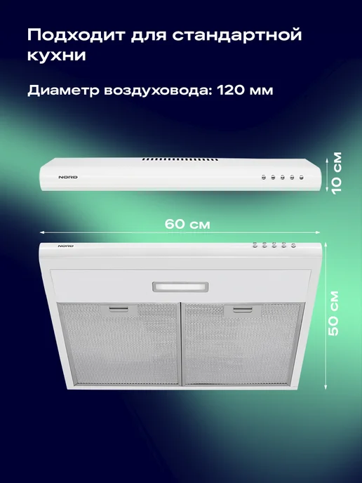 NORD Вытяжка для кухни AS 6080 W, цвет белый, 6080 Вт, белый, фото 7