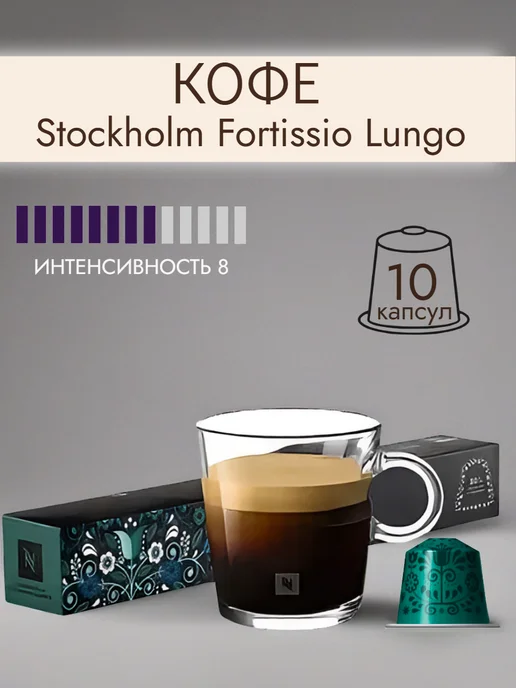Nespresso original Кофе N Nespresso Stockholm Fortissio Lungo 1уп. по 10капсул, вариант