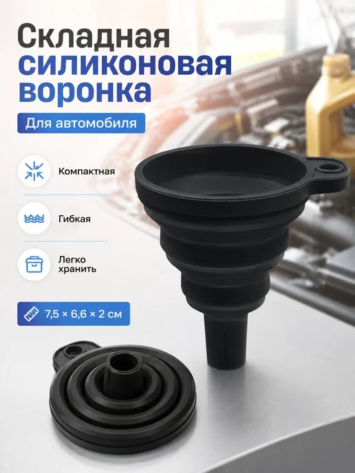 Складная силиконовая воронка для замены масла, вариант