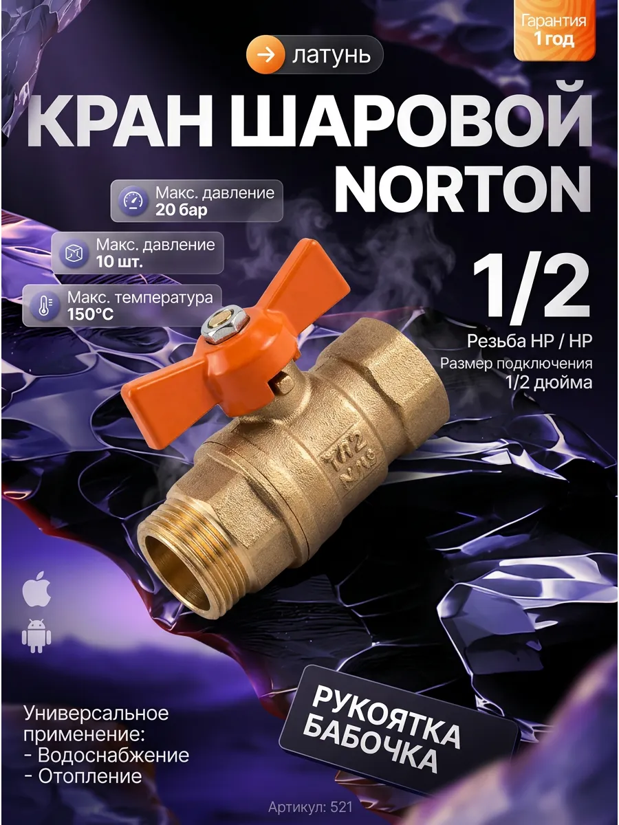 Кран "Нос" 1/2 наружняя 1/2 наружняя Norton (1/10)