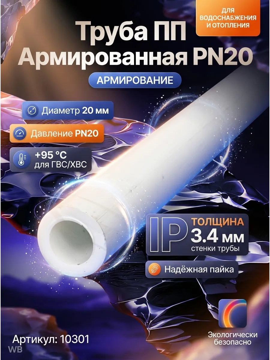 Труба полипропиленовая PN20 20мм армированная белая
