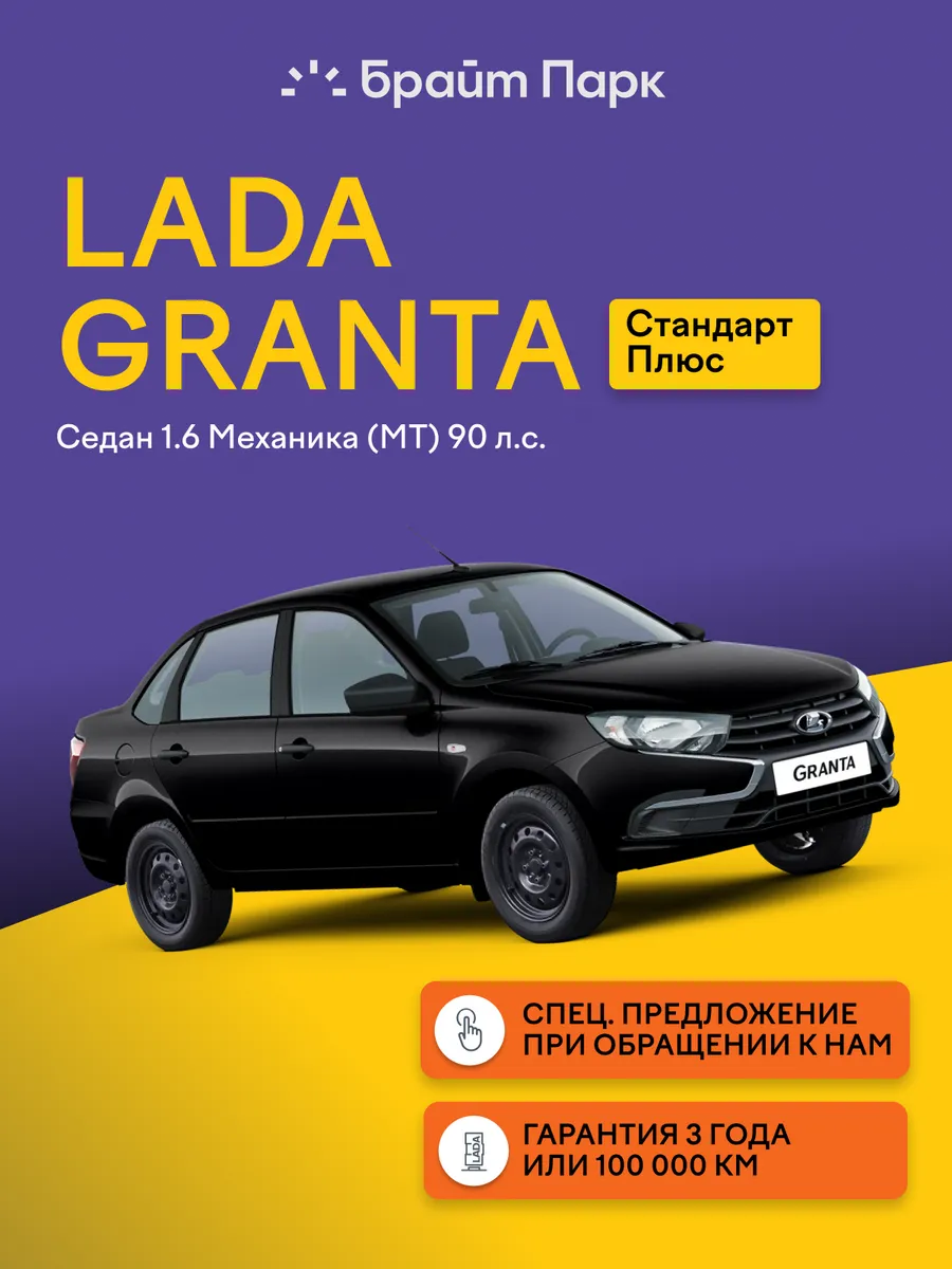 Granta 1.6 MT (90 л.с.) Стандарт Плюс 2026 черный