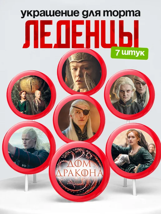 Украшение Дом Дракона. Леденцы на торт Игра Престолов