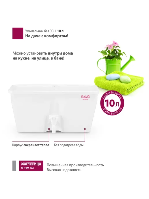МАСТЕРИЦА Умывальник дачный садовый, белый