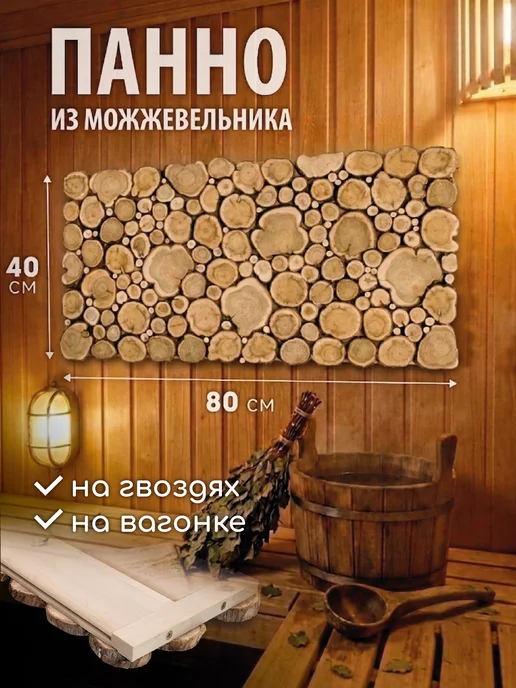 Люблю Баню Панно из можжевельника на гвоздях, 200х30 см, 80x40 см