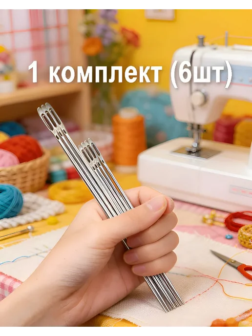 Швейные иглы ручного шитья, 100 150 мм, 6 шт, 6 шт